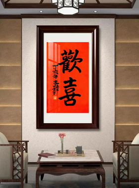 本焕长老手写佛家竖版欢喜挂画
