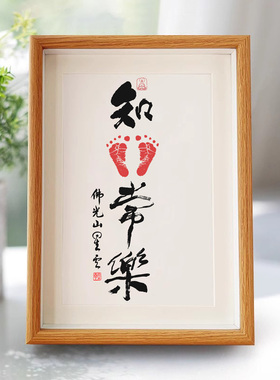 宝宝周岁脚印高僧书法知足常乐