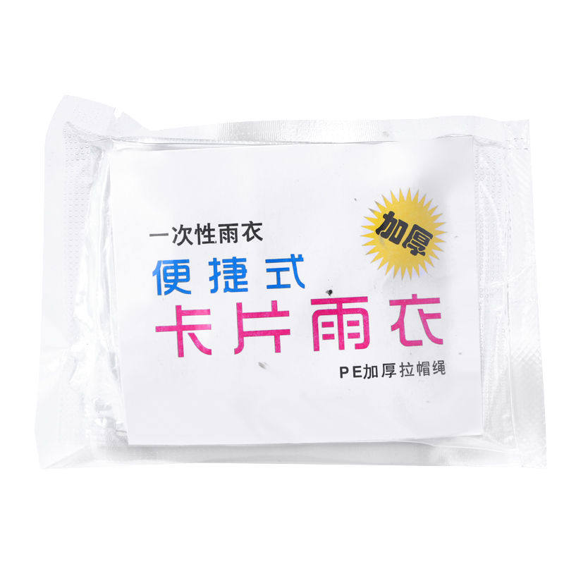 卡片雨衣一次性便携雨衣全身加厚款成人均码雨披游乐场旅游雨鞋套,淘宝优惠券,粉丝福利购,淘宝优惠卷
