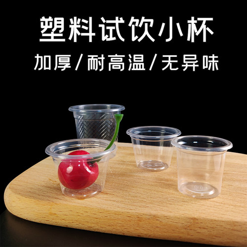 试饮杯一次性杯子小杯塑料杯试喝杯20ml加厚品尝杯一口杯小号整箱 - 图0