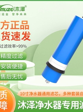沐泽净水器通用原装RO膜家用反渗透纯水机抗污染大流量直饮滤芯