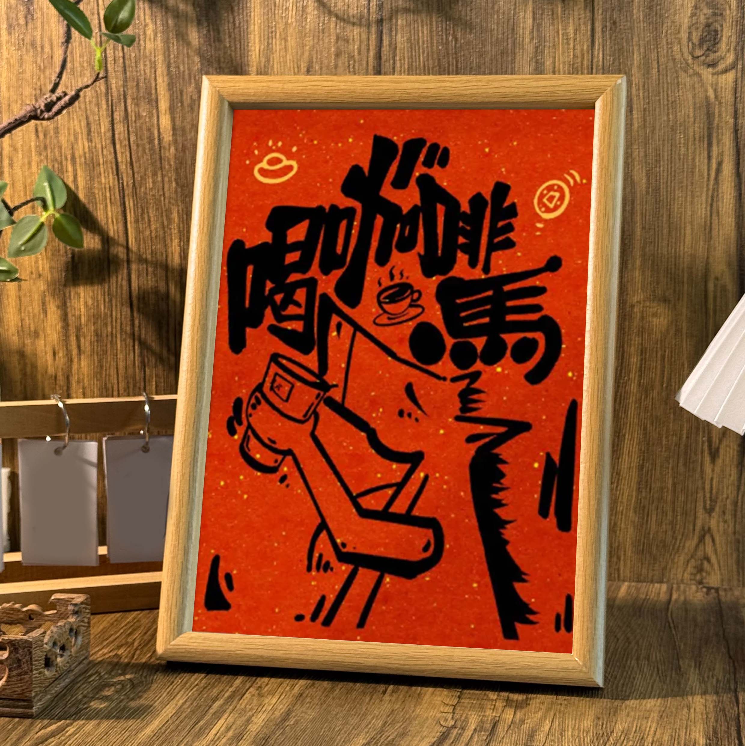 喝咖啡马国风创意字画书法中式桌面摆件相框咖啡店饰品装饰画挂画,淘宝优惠券,粉丝福利购,淘宝优惠卷