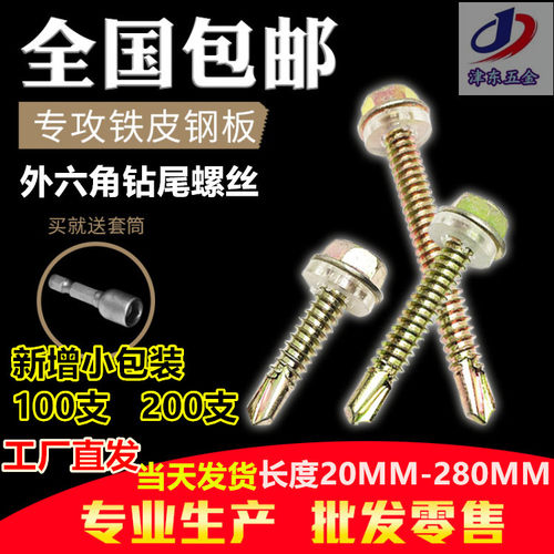 包邮外六角钻尾螺丝彩钢瓦螺钉燕尾螺丝钉自钻自攻钻尾螺钉m4.8m6 - 图0