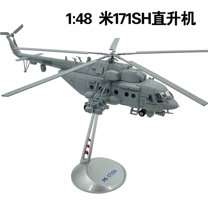 新款1:48米-171SH直升机模型合金陆航多用途运输飞机仿真军事静态