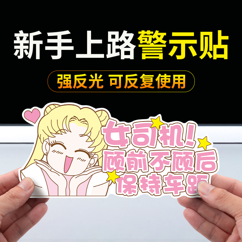 女司机车贴新手上路搞笑卡通文字提示贴实习标志反光磁性贴纸# - 图0