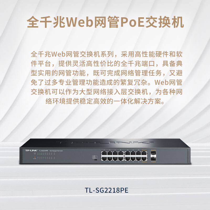 TP-LINK交换机16口全千兆web网管poe供电交换机网络交换器网线分线器分流器监控摄像头无线AP电源TL-SG2218PE - 图0