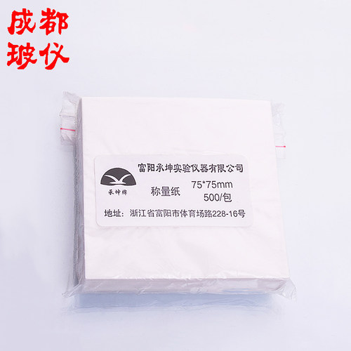 成都玻仪 称量纸75mm100mm150mm 硫酸纸 光面天平纸方形 500张/包 - 图0