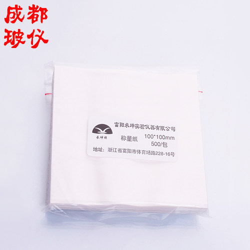 成都玻仪 称量纸75mm100mm150mm 硫酸纸 光面天平纸方形 500张/包 - 图1