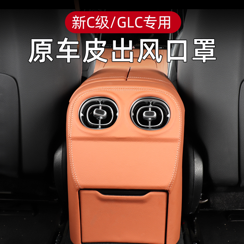 适用22-23款奔驰新C/GLC260L后出风口框300l后排空调防踢盖板装饰 - 图2