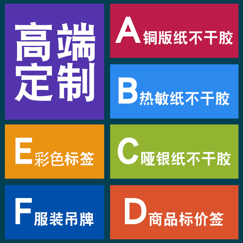 在线定做任意规格铜版纸热敏纸PET亚银不干胶贴纸合成纸碳轮胎胶-图0