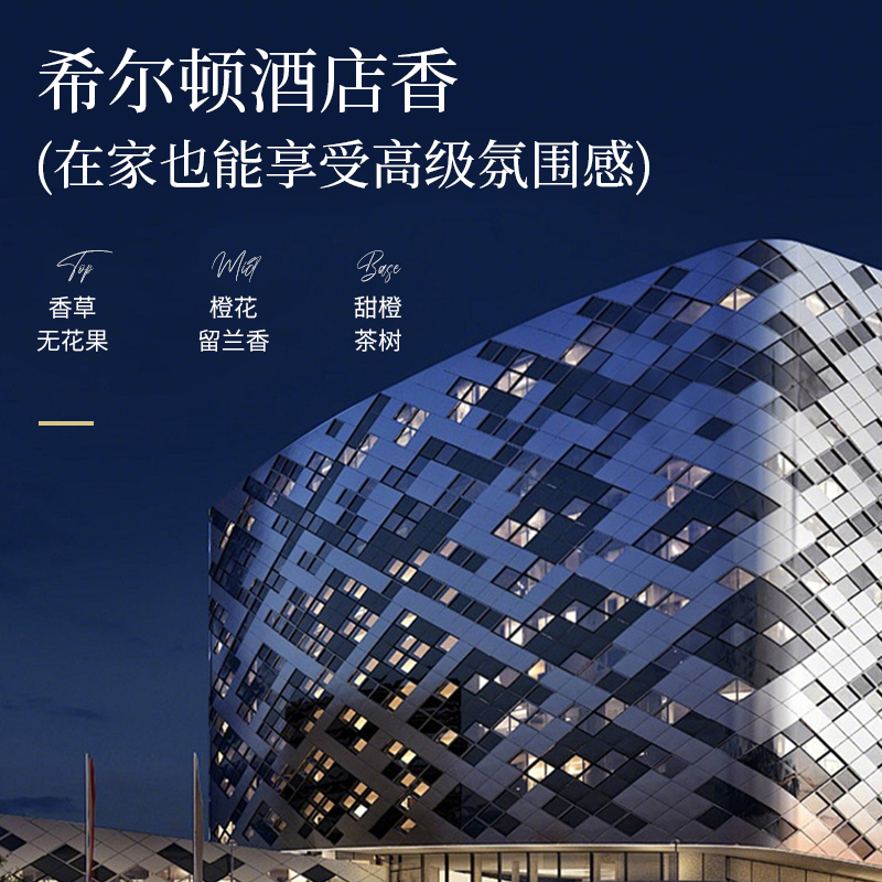 希尔顿酒店香薰室内持久家用高级卧室香水五星级专用同款精油香氛 - 图1