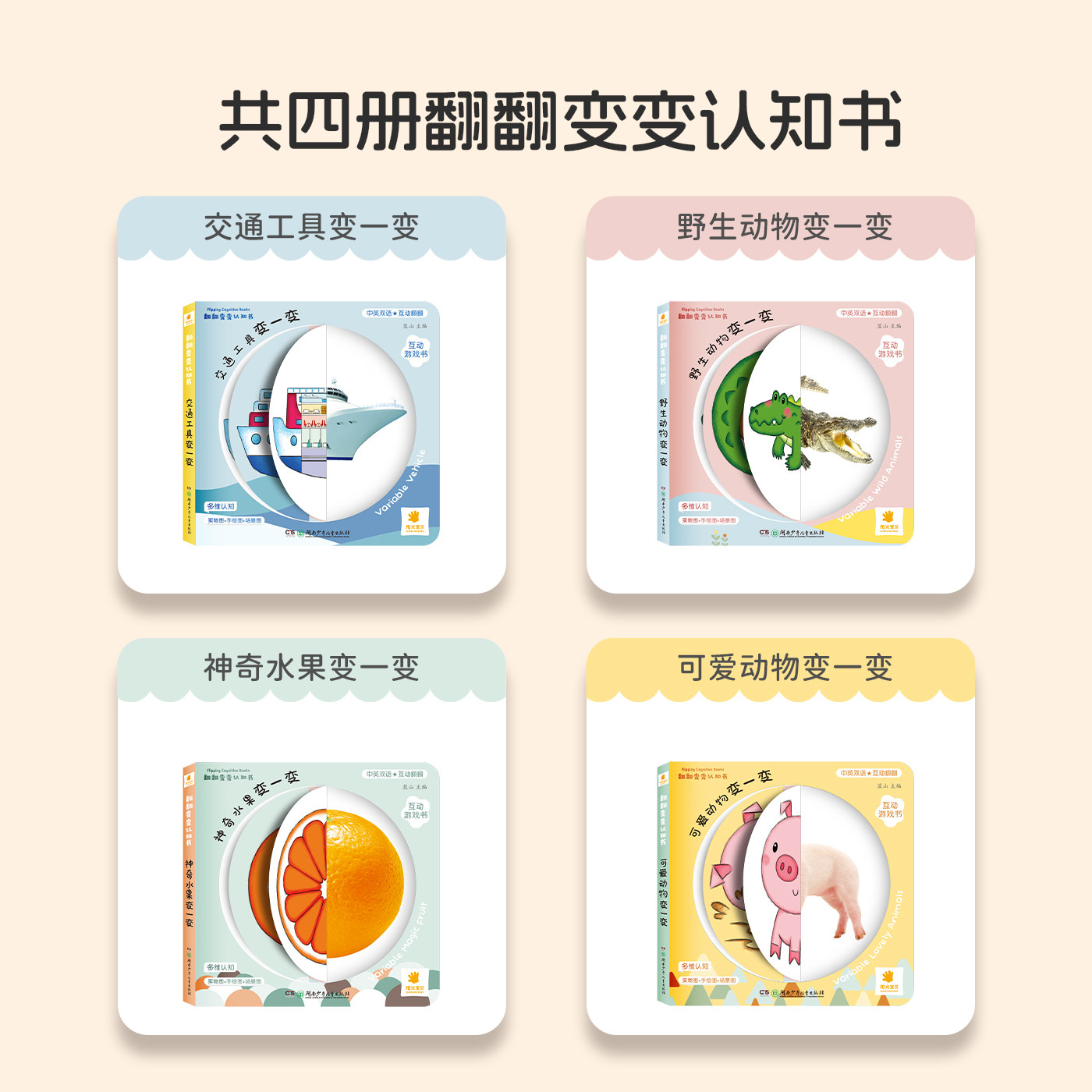 阳光宝贝翻翻变变认知书全4册幼儿启蒙早教书儿童绘本0到3岁1-2周岁宝宝书籍一岁半两岁撕不烂益智书本婴儿触摸3d立体机关书翻翻书