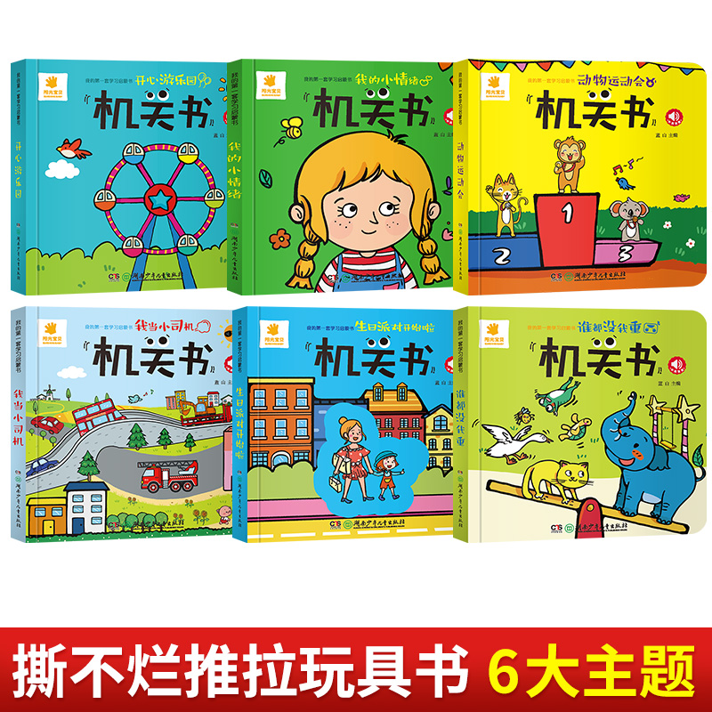 阳光宝贝机关书绘本0到3岁 1—2岁宝宝书籍适合一岁半两岁三岁绘本故事书硬壳撕不烂的推拉书 儿童立体书3d翻翻书 洞洞书婴儿早教