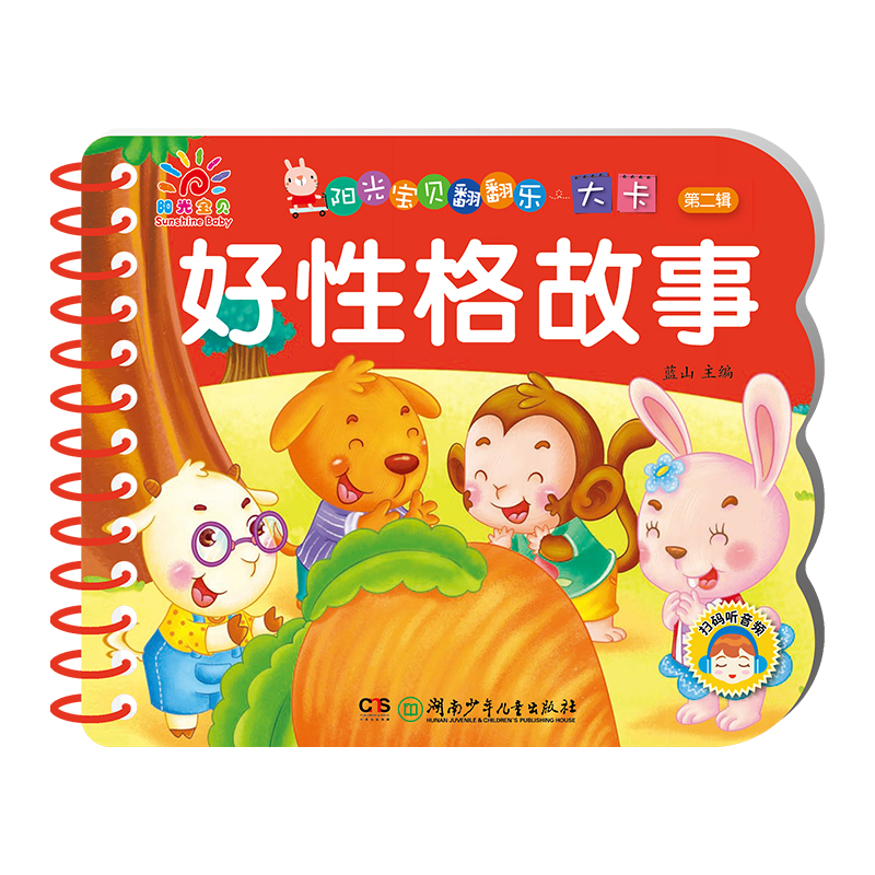 套装4册阳光宝贝翻翻乐大卡 2-3-4岁宝宝睡前故事书幼儿绘本故事行为性格培养故事妈妈讲故事亲子阅读幼儿园启蒙早教书读物书籍