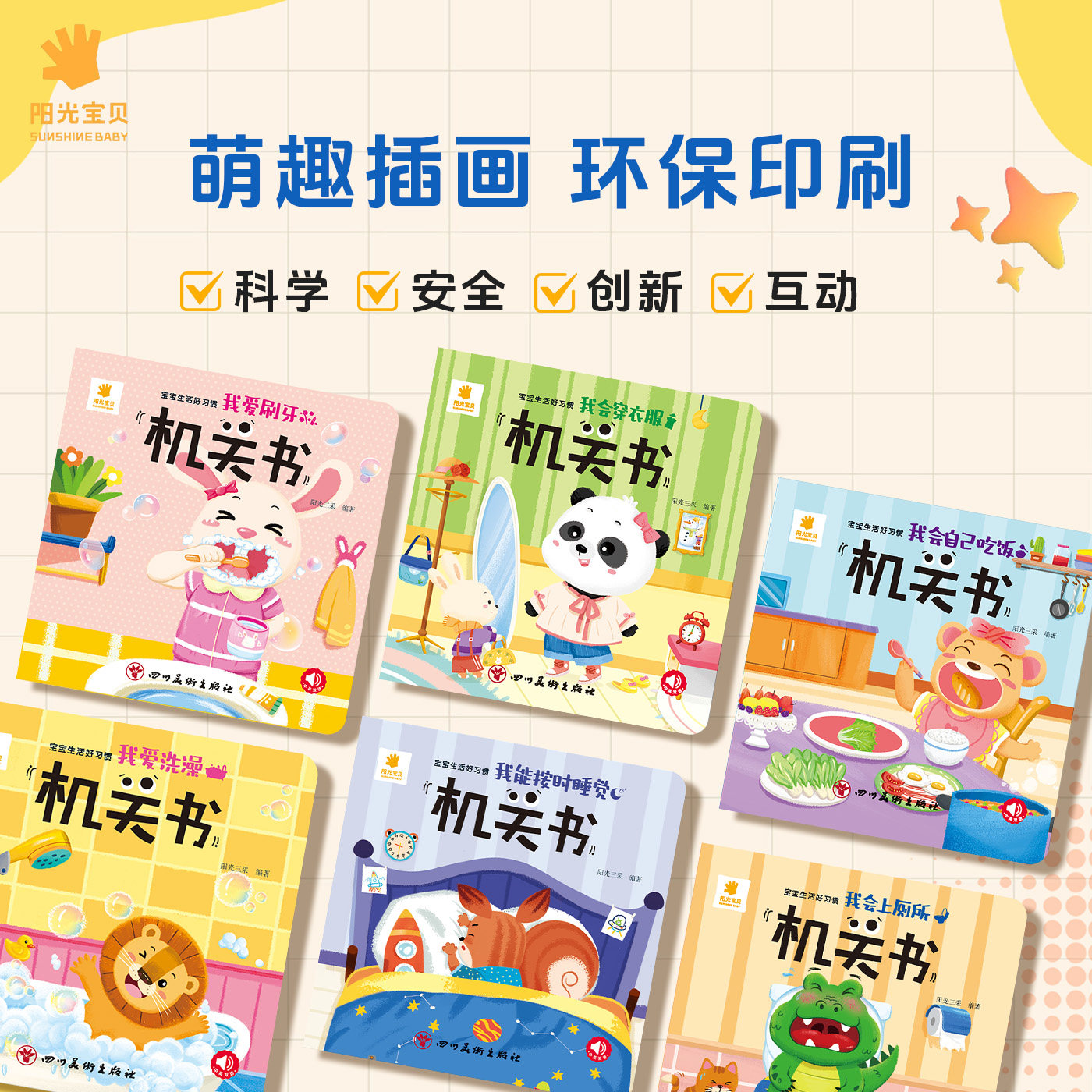 阳光宝贝宝宝生活好习惯机关书0到3岁行为习惯培养1—2岁一岁两岁三岁绘本故事撕不烂推拉书儿童立体书3d翻翻书洞洞书婴儿早教启蒙