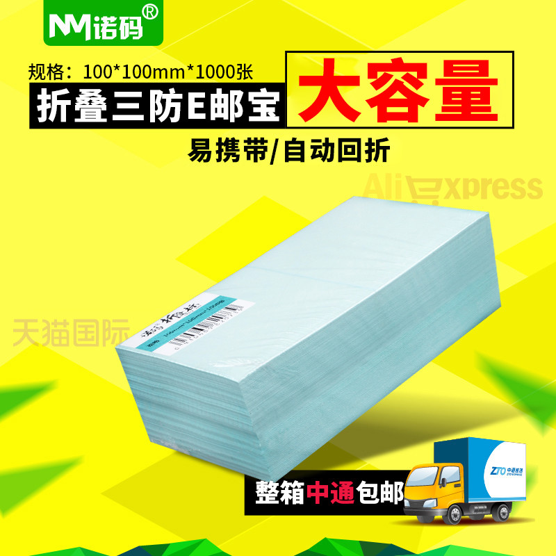 诺码三防E邮宝条码不干胶ZS30到100*100宽折叠热敏标签纸物流电子面单打印机二维码条形码贴纸定做印刷彩色 - 图0