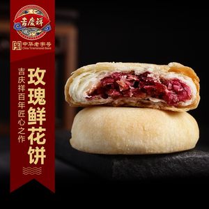 吉庆祥鲜花饼云南特产正宗玫瑰花饼网红休闲零食小吃早餐多口味