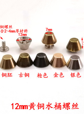 纯铜包包防磨底钉水桶螺丝