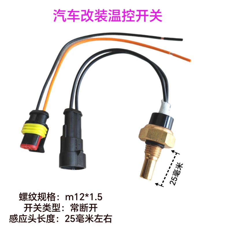 汽车水温传感器改装水箱散热电子风扇温控开关热敏开关温度控制器