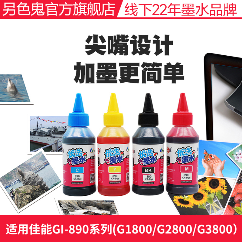 官方另色鬼墨水GI-890填充墨水G1010 G1800 G2800 G2810 G3100 G3800 G4810适用佳能喷墨打印机墨水BK黑100ML - 图1