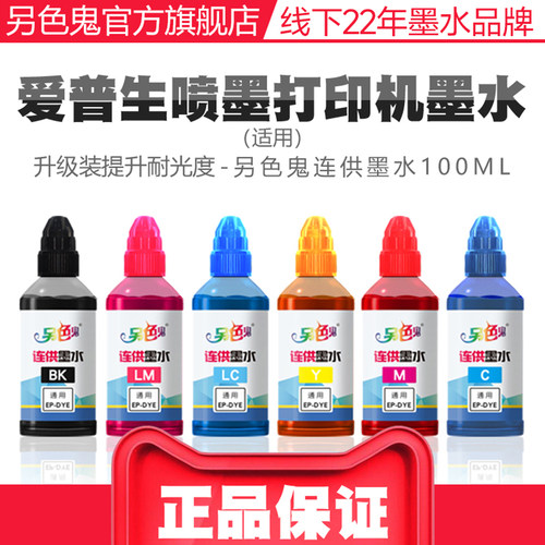 官方另色鬼连供墨水兼容爱普生打印机墨水通用六色R330 另色鬼墨水1390喷墨打印机填充墨水办公染料BK黑100ML - 图0