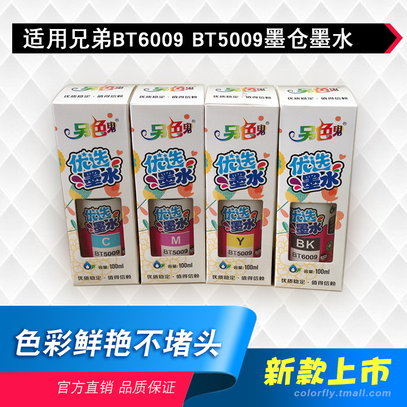 另色鬼适用兄弟BT D60BK 6009BK BT5009 510 920 T300 T700W T710W T800W喷墨打印机墨水 彩色 黑色染料100ML