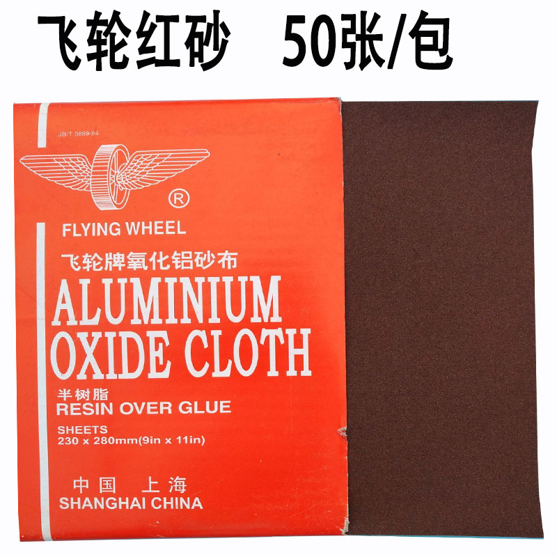 上海飞轮铁砂布 氧化铝砂布 铁砂纸 铁砂皮 棕钢玉砂布 砂布砂纸 - 图0