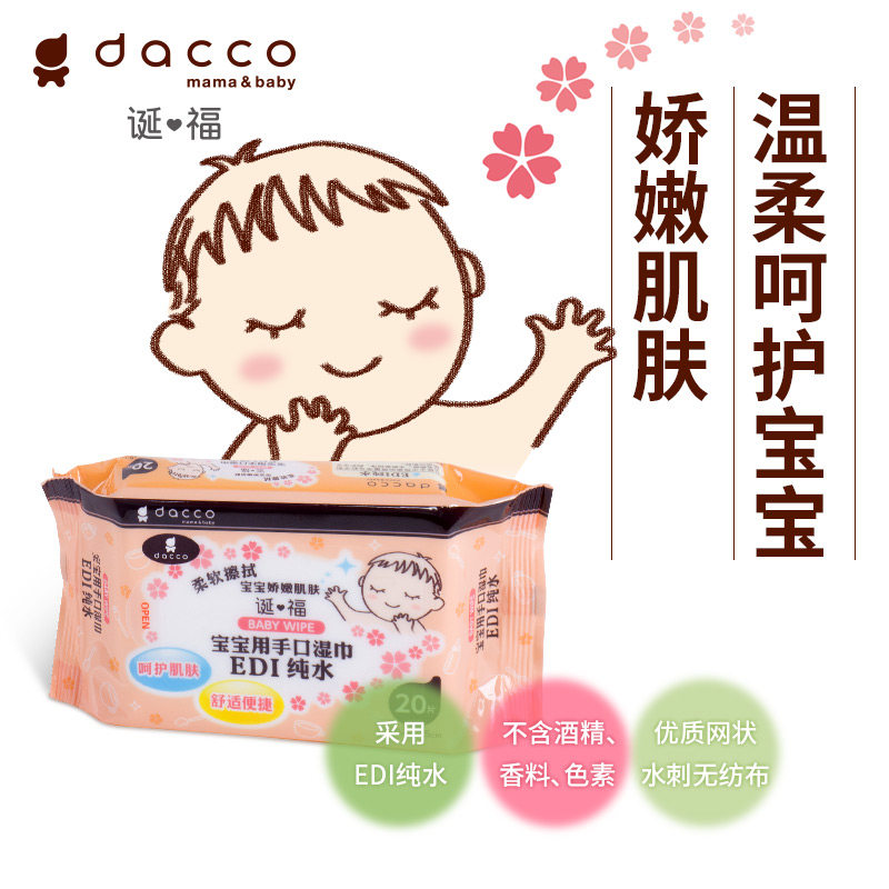 dacco原三洋手口组合新生儿湿纸巾 广生行产妇护理湿巾