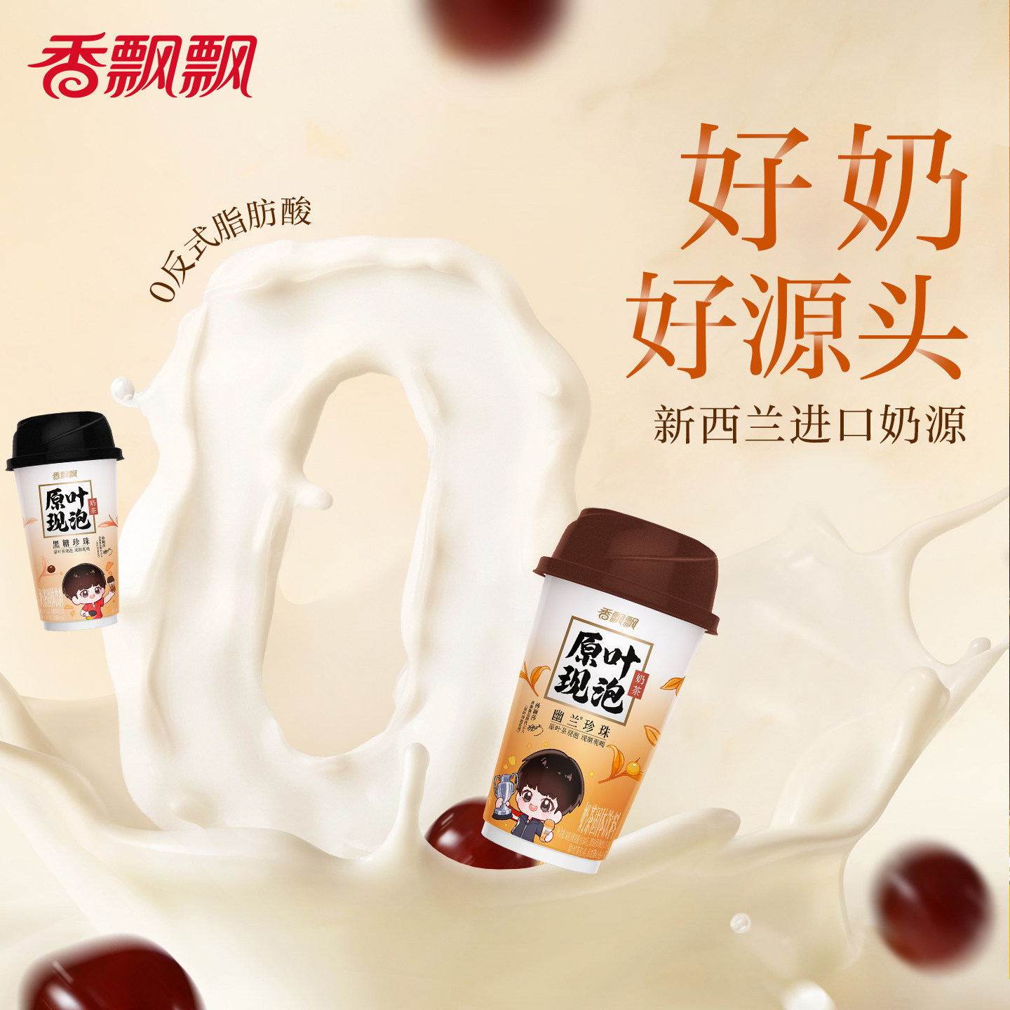 孙颖莎同款香飘飘原叶现泡珍珠奶茶黑糖珍珠莎莎Q版定制杯身10杯,淘宝优惠券,粉丝福利购,淘宝优惠卷