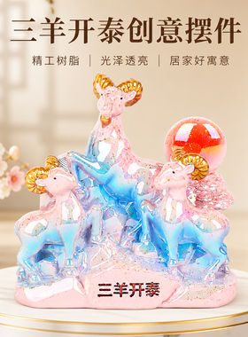 新中式招财生肖羊摆件乔迁送礼