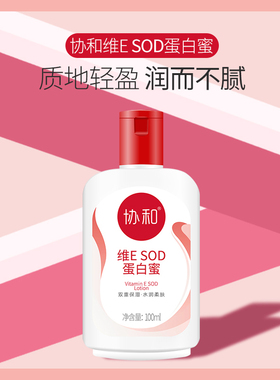 协和维E SOD蛋白蜜 双重保湿水润柔肤秋冬缓解干燥不油腻润肤乳