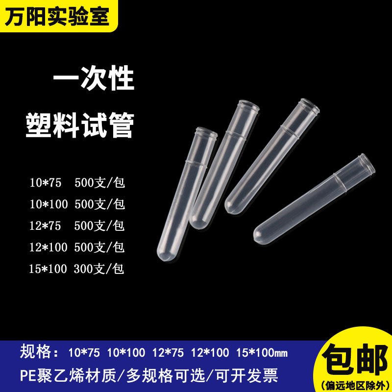 万阳实验室一次性软塑料试管5-10mlPE聚乙烯半透明 10*75 10*100 12*75 12*100 15*100mm塑料采样试管 - 图0