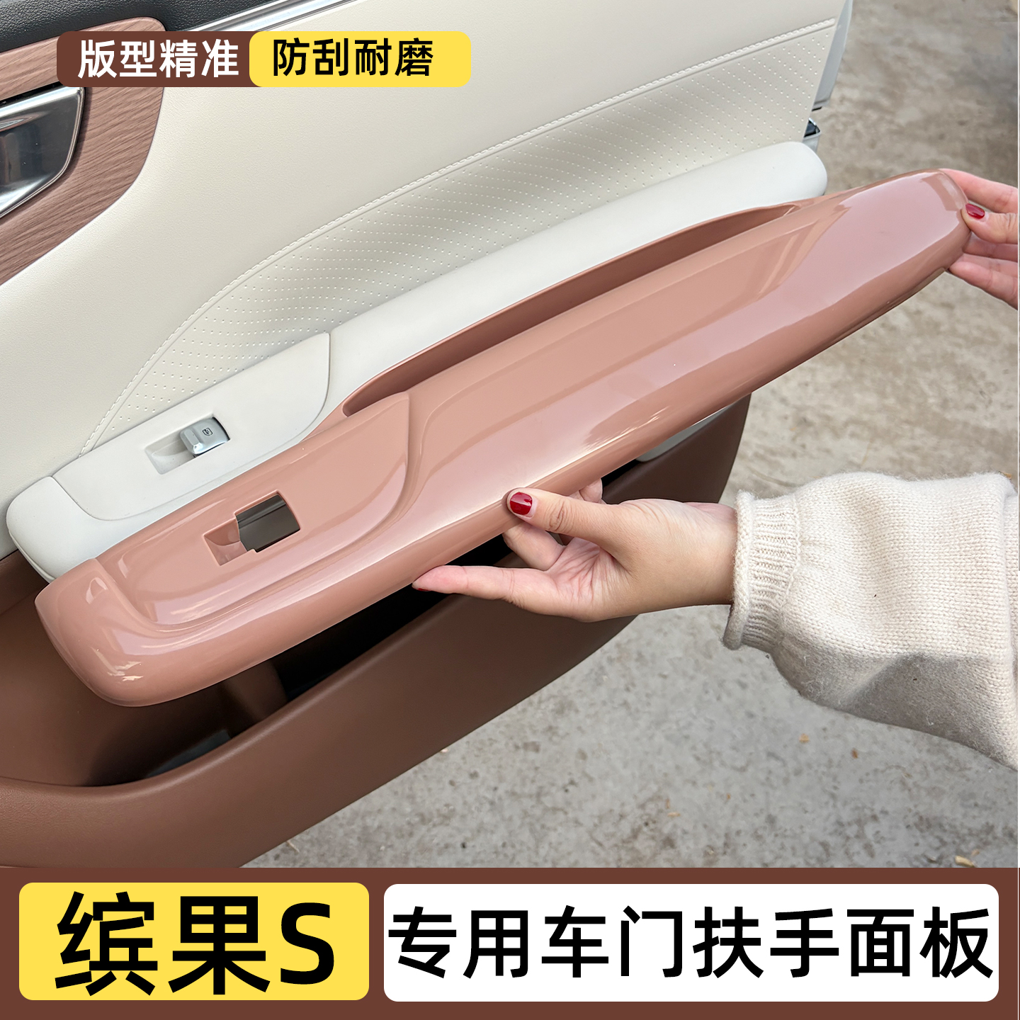专用五菱缤果S车门扶手保护套面板防脏扶手改色储物盒改装内饰贴 - 图0