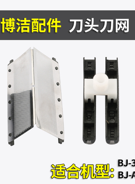 剃须刀配件：刀头刀网原装进口包邮适用于博洁A3，369刮刀胡须刀