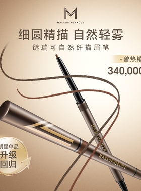 谜瑞可自然纤描眉笔防水防汗