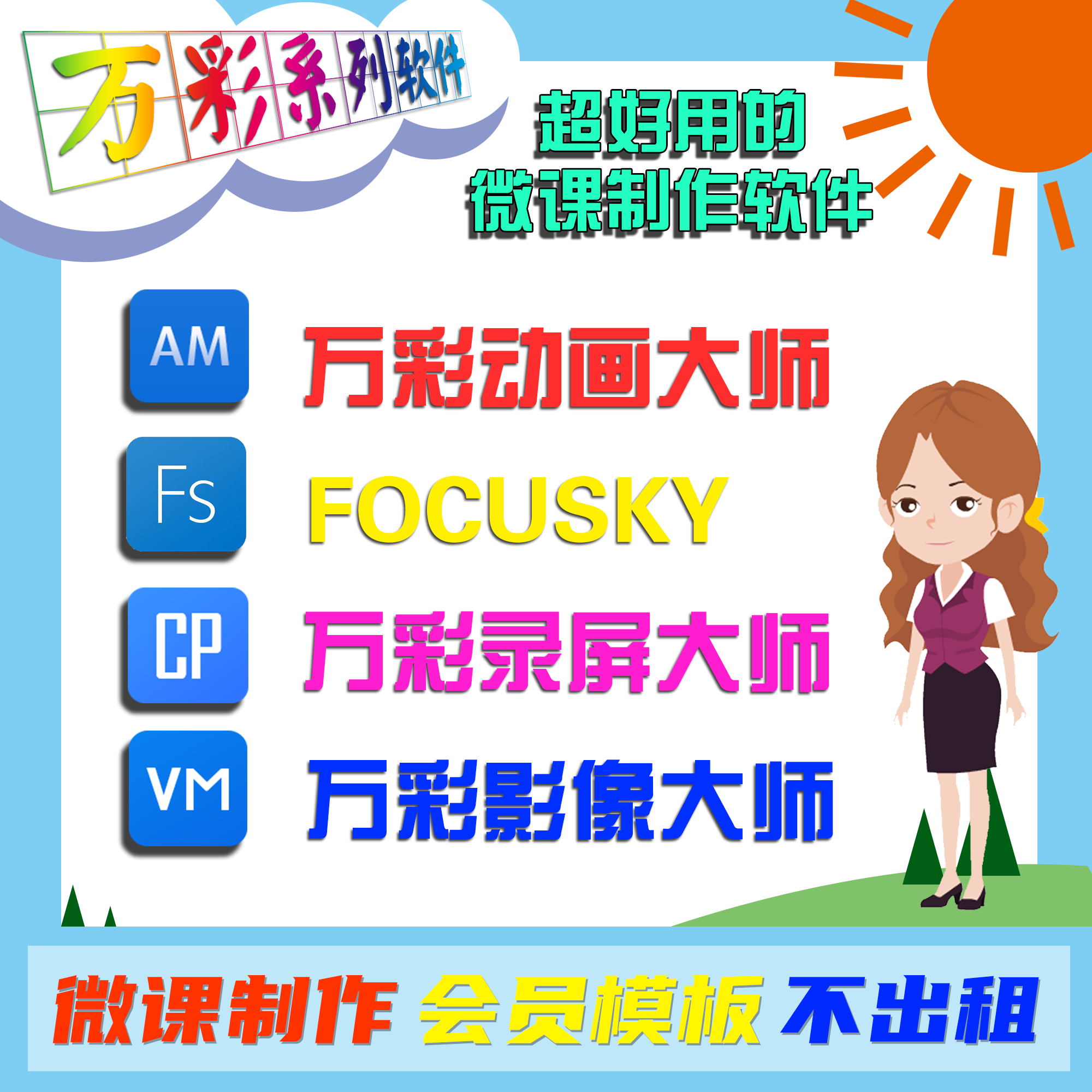 万彩动画大师会员制作FOCUSKY课件修改工程修改视频压缩疑难解答 - 图0