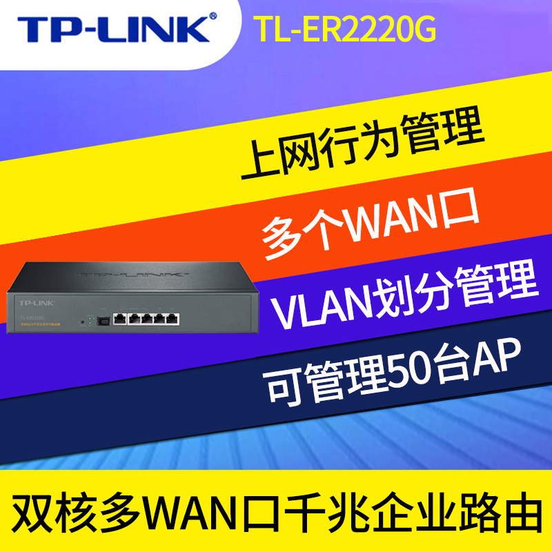 TP-LINK TL-ER2220G 多WAN口+SFP光口企业tplink 1000兆路由器家用千兆高速内置AC控制器 VLAN划分WEB/PPPOE - 图0