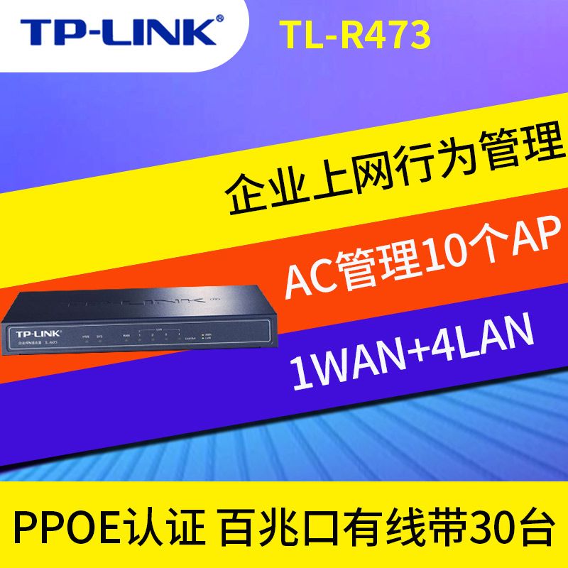 TP-LINK TL-R473企业级上网行为管理路由器PPPOE认证服务 - 图0