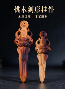 新中式手工桃木雷击木睚眦剑挂件