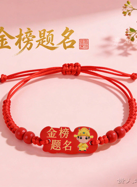 卡通状元红绳中高考红绳木牌手链