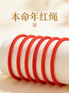 本命年红绳金刚结金榜题名手链