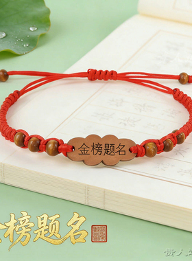 花边金榜题名中高考红绳手链