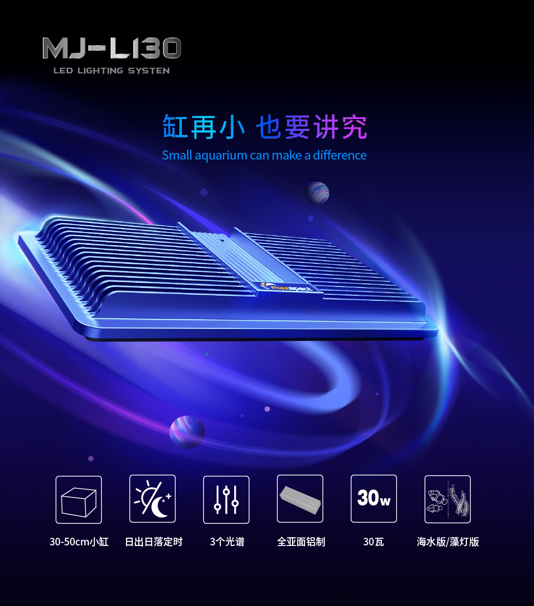 迈光Maxspect MJ-L130海缸灯启航海水全光谱珊瑚灯小缸微缸藻缸 - 图0