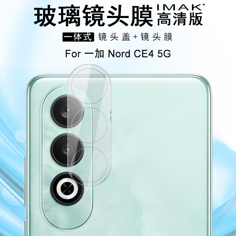 imak艾美克适用一加Nord CE4手机后置摄像头保护贴膜5g镜头膜一体式高清OnePlus Nord CE4 - 图0