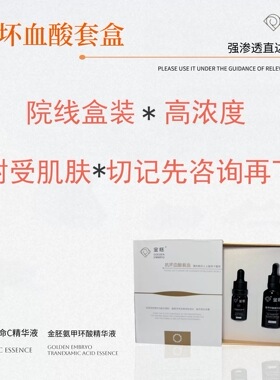 痘印色斑精华金胚抗坏血酸套盒氨甲环酸左旋VC精华液阿魏酸烟酰胺