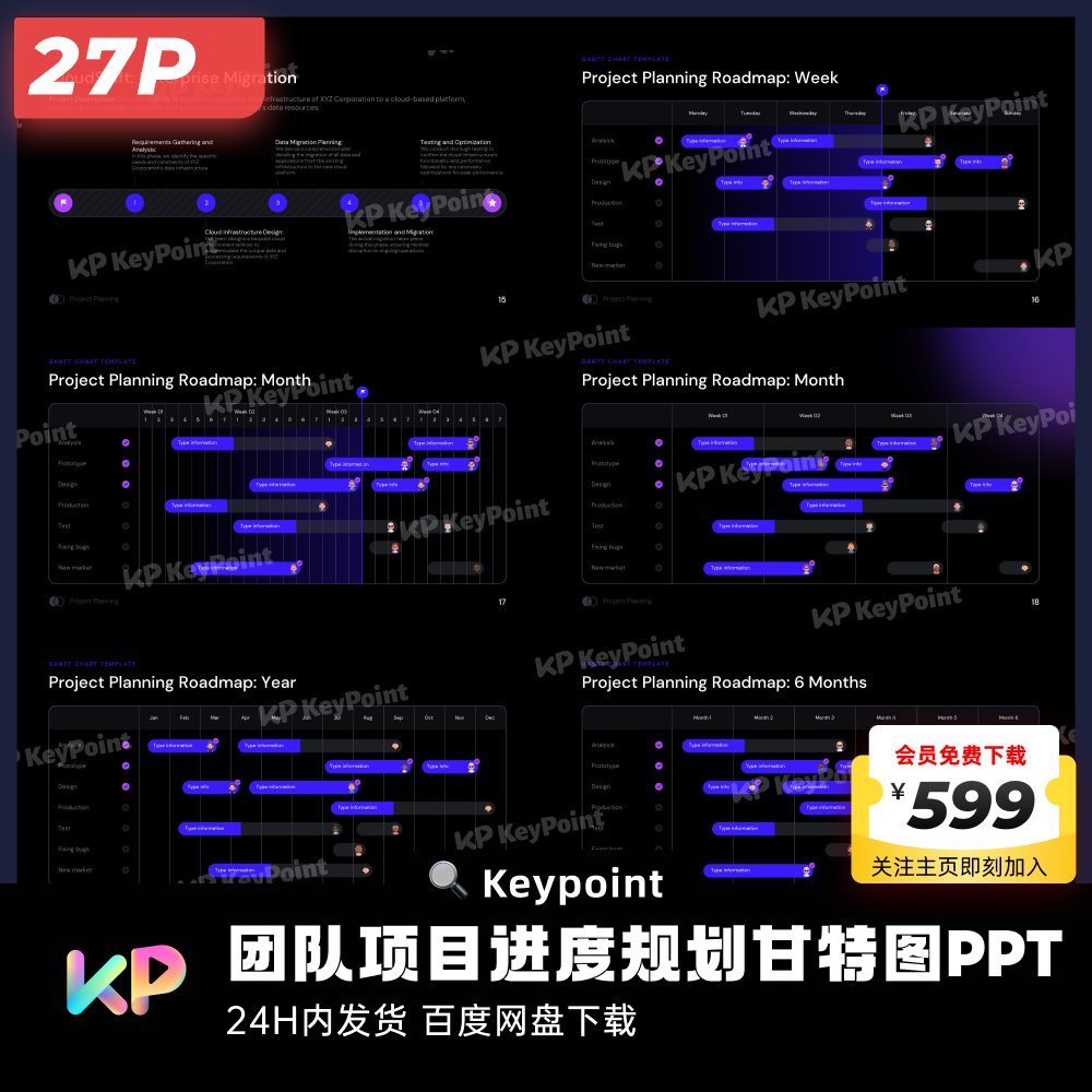 27页团队项目进度规划甘特图PPT模板Keypoint大师ppt设计 - 图1