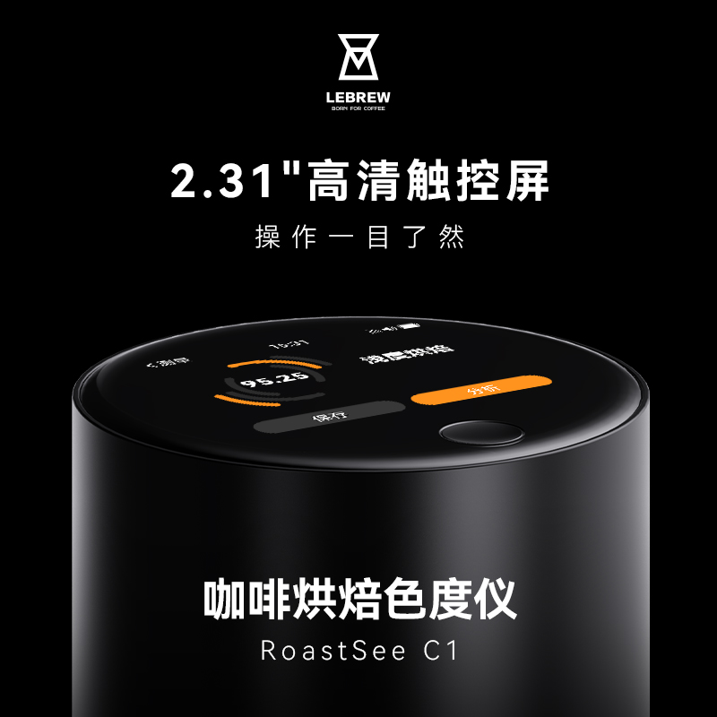 LeBrew咖啡豆烘焙色值色度仪器Roastsee智能分析色值仪器设备 - 图1