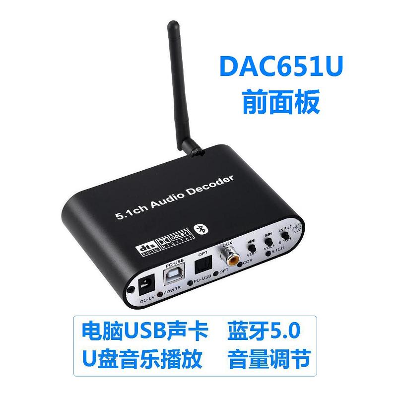 DTS杜比5.1音频解码器HIFI蓝牙接收ARC光纤同轴电脑USB声卡电视 - 图0