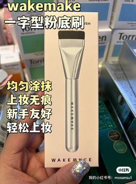 韩国WAKEMAKE粉底刷扁头一字型