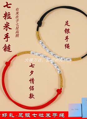 七夕情侣手绳礼物足银七粒米送礼
